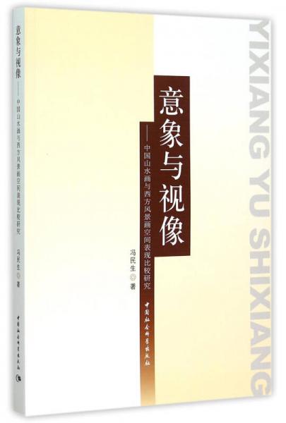 意象與視像
