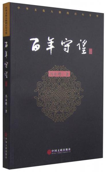 百年守望
