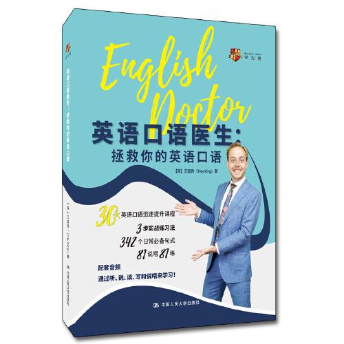英語口語醫(yī)生：拯救你的英語口語