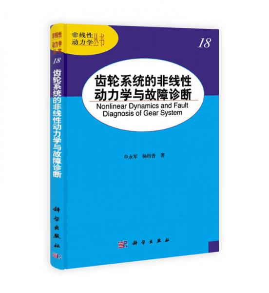 非線性動(dòng)力學(xué)叢書(shū)：齒輪系統(tǒng)的非線性動(dòng)力學(xué)與故障診斷