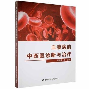 血液病的中西醫(yī)診斷與 內(nèi)科 羅雅琴，黃偉，陳健主編 新華正版