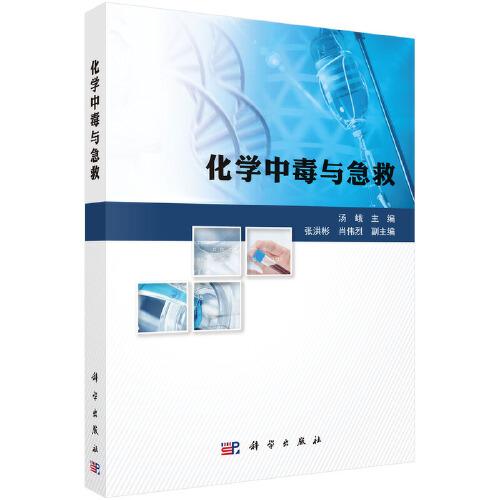 化學(xué)中毒與急救