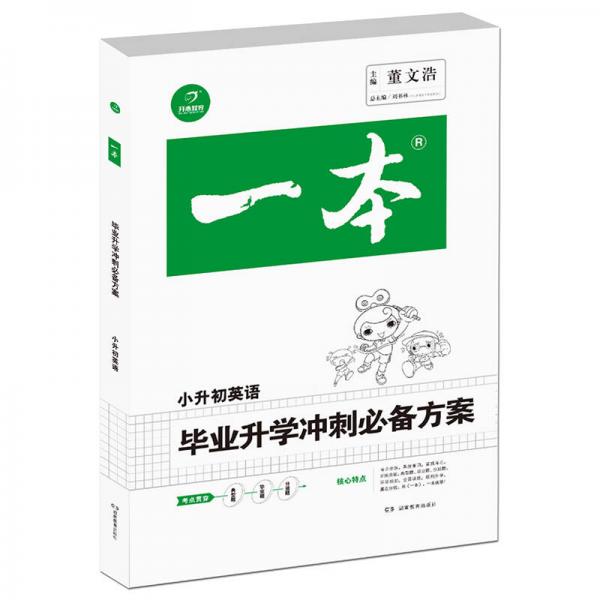 2017年 一本 畢業(yè)升學(xué)沖刺必備方案：小升初英語