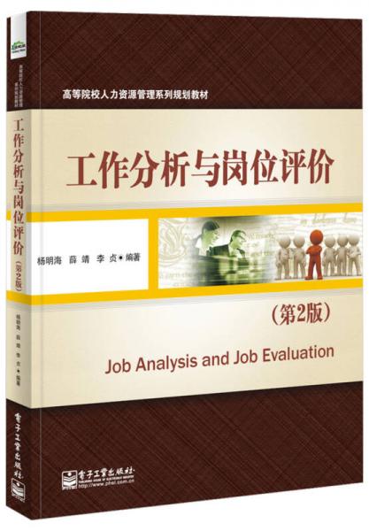 工作分析与岗位评价（第2版）