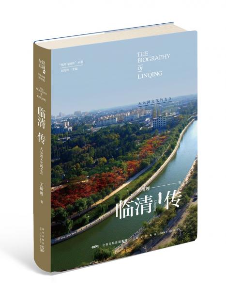 臨清傳：大運(yùn)河文化的支點(diǎn)
