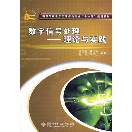 数字信号处理——理论与实践