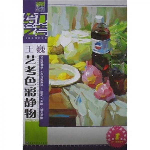 给力艺考：王巍艺考色彩静物