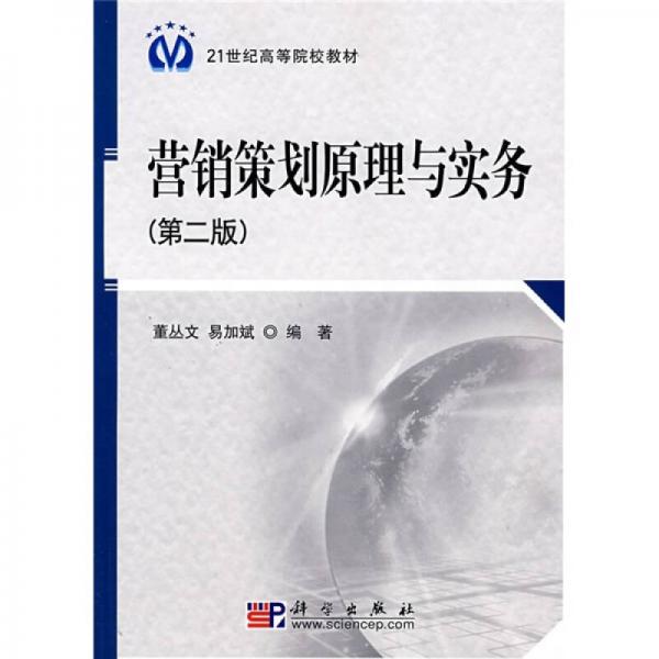 營銷策劃原理與實務(wù)