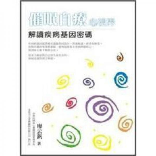 催眠治療心視界：解讀疾病基因密碼