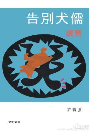 告別犬儒續(xù)編
