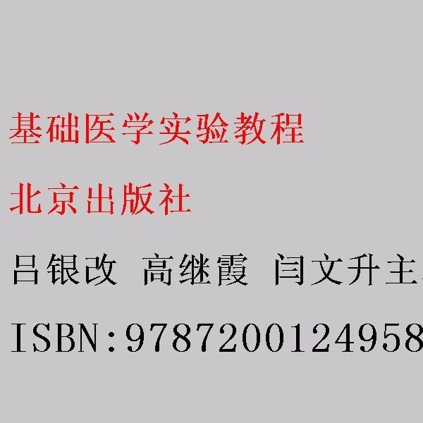 基础医学实验教程