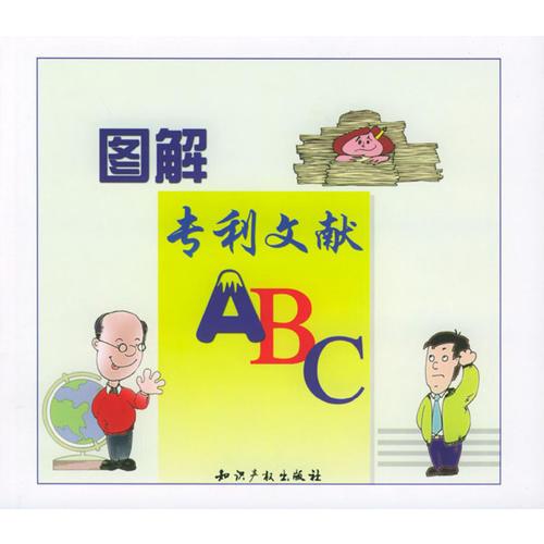 图解专利文献ABC