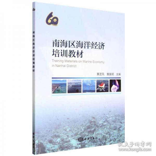 南海区海洋经济培训教材