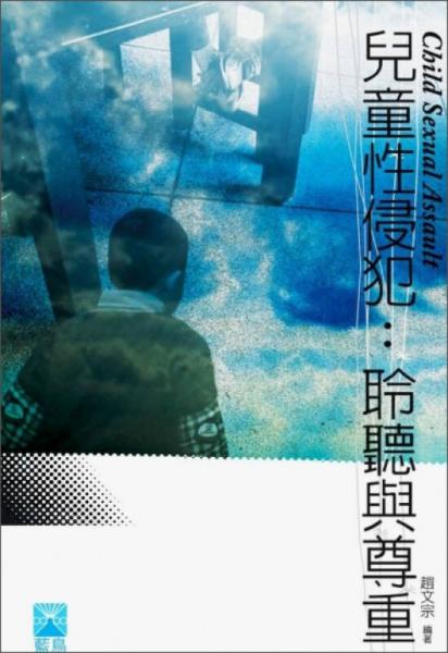兒童性侵犯：聆聽與尊重