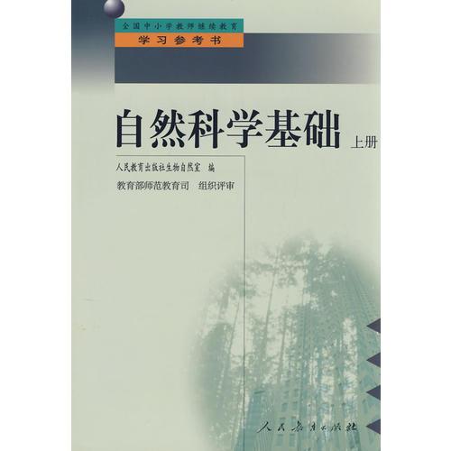 中小學(xué)教師繼續(xù)教育教材   自然科學(xué)基礎(chǔ) (上冊(cè))