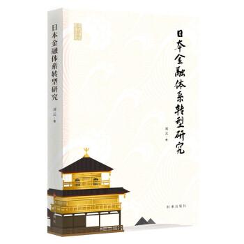 全新正版图书 体系转型研究刘云时事出版社9787519505448