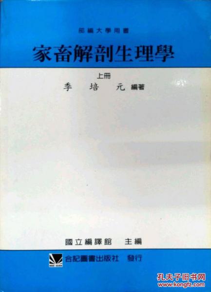 家畜解剖生理學(xué)(上)