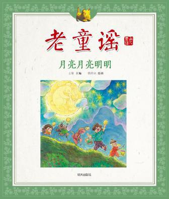 月亮月亮明明：老童谣