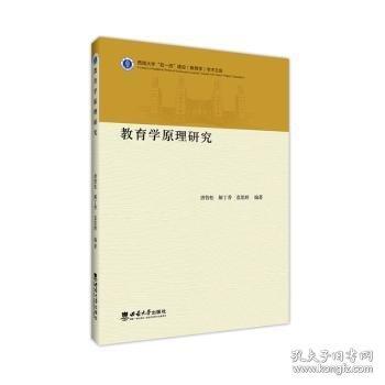 教育學(xué)原理研究