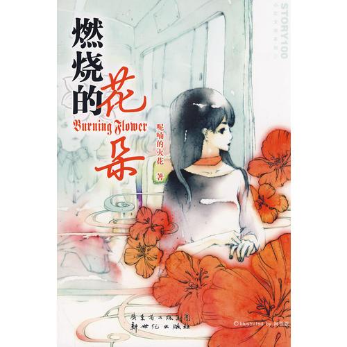 燃燒的花朵