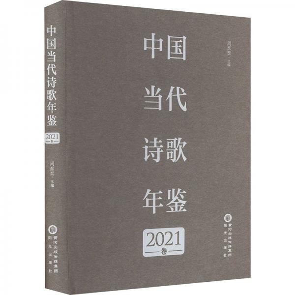 中國當代詩歌年鑒.2021卷