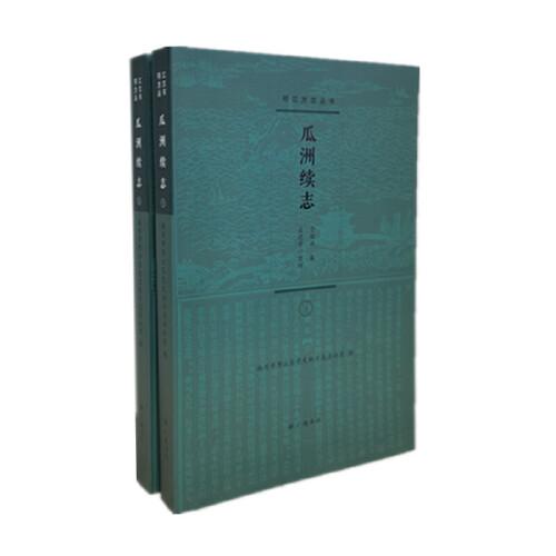 瓜洲續(xù)志（平裝全2冊）