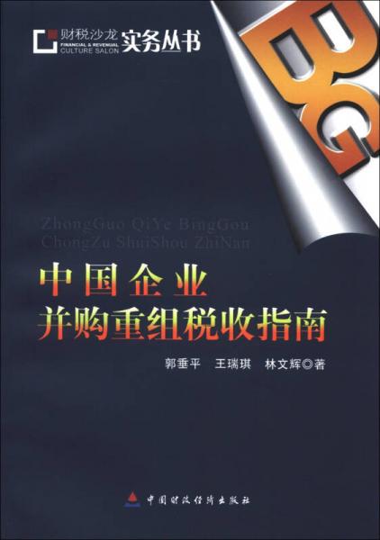 财税沙龙实务丛书：中国企业并购重组税收指南