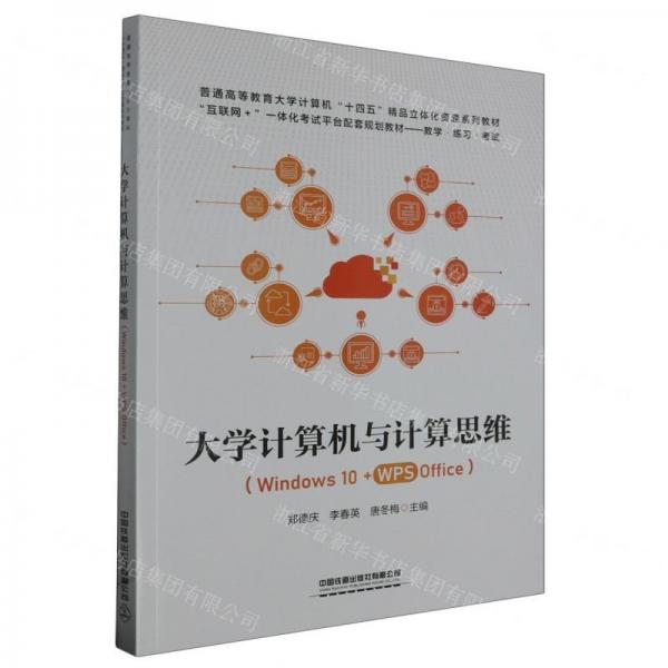 大學(xué)計算機與計算思維(Windows10+WPS Office互聯(lián)網(wǎng)+一體化考試平臺配套規(guī)劃教材普通高等教育大學(xué)計算機十四五精品立體化資源系列教材)