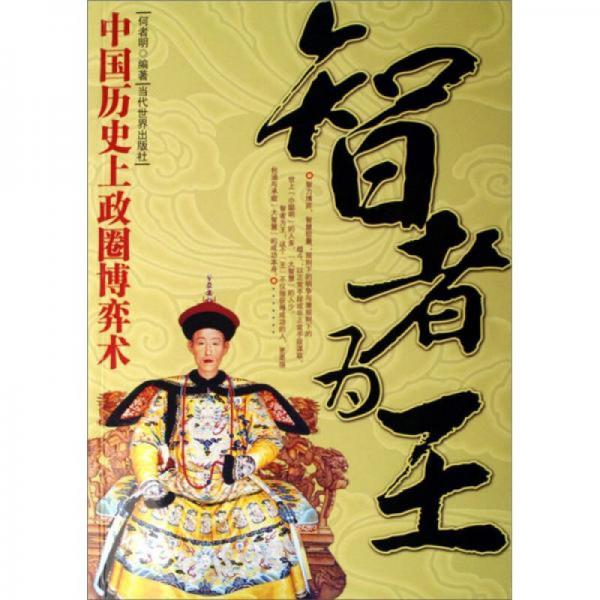 智者为王:中国历史上政圈博弈术