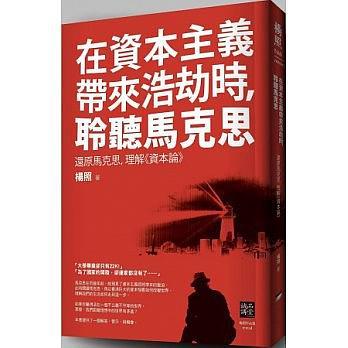 在資本主義帶來浩劫時(shí)，聆聽馬克思