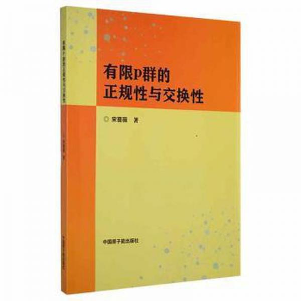 有限p群的正規(guī)性與交換性