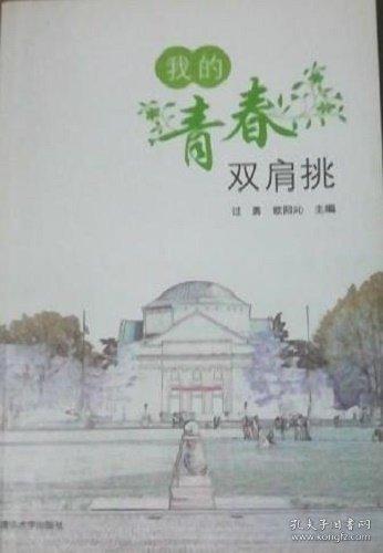我的青春雙肩挑