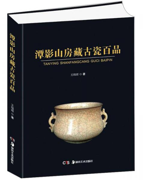 潭影山房藏古瓷百品/中國瓷器收藏鑒賞文庫