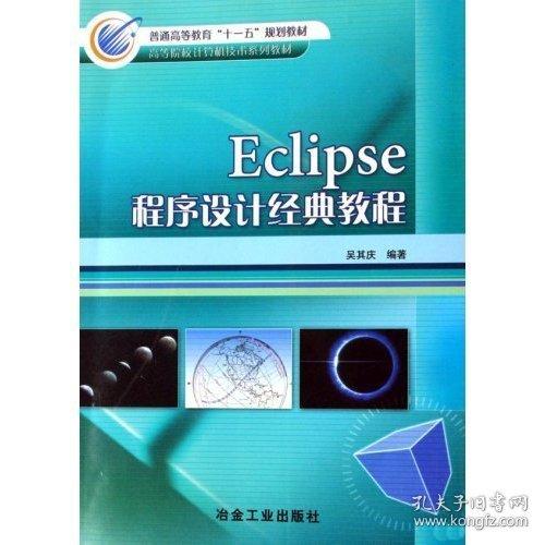 Eclipse程序設(shè)計經(jīng)典教程