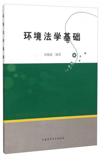 环境法学基础