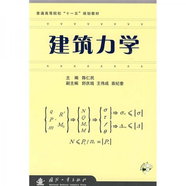 建筑力學(xué)