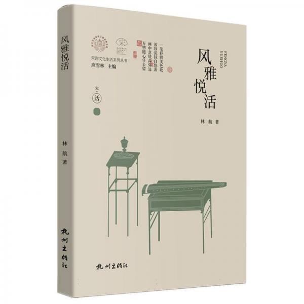 風(fēng)雅悅活(精)/宋韻文化生活系列叢書/浙江文化研究工程成果文庫(kù)