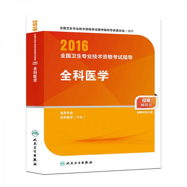 人卫版2016全国卫生专业技术资格考试指导 全科医学（专业代码301）