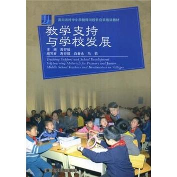 教學(xué)支持與學(xué)校發(fā)展