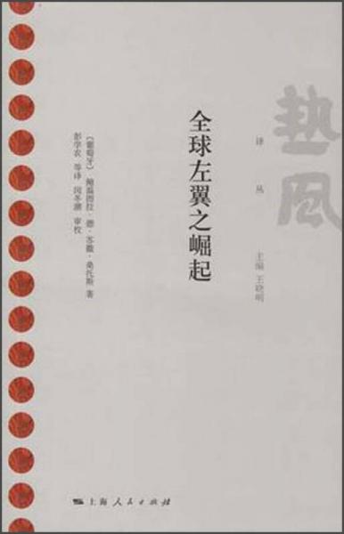 全球左翼之崛起