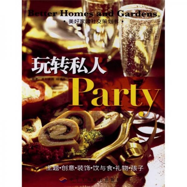 玩轉(zhuǎn)私人Party