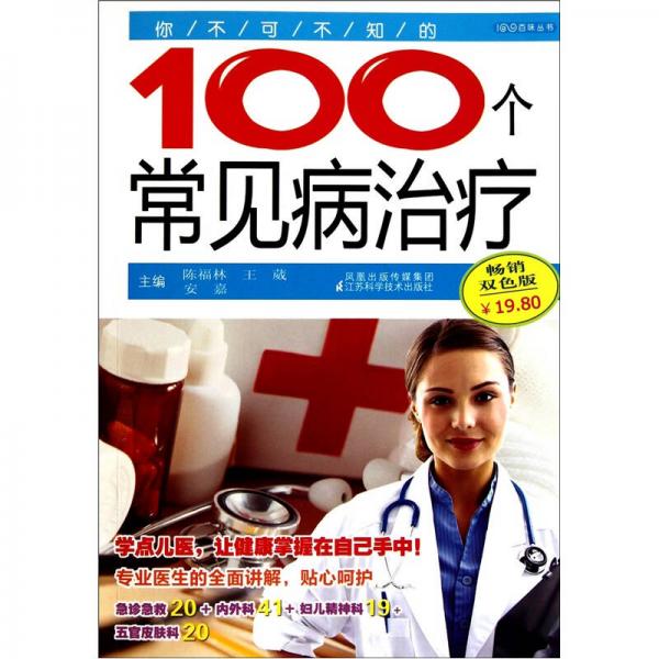 你不可不知的100個常見病治療