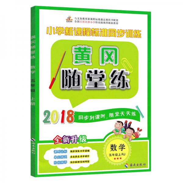 黄冈随堂练五年级数学上册·人教版/五年级数学同步练习