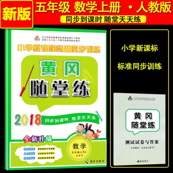 黄冈随堂练五年级数学上册·人教版/五年级数学同步练习