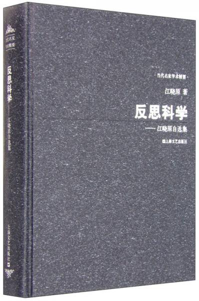 反思科学：江晓原自选集