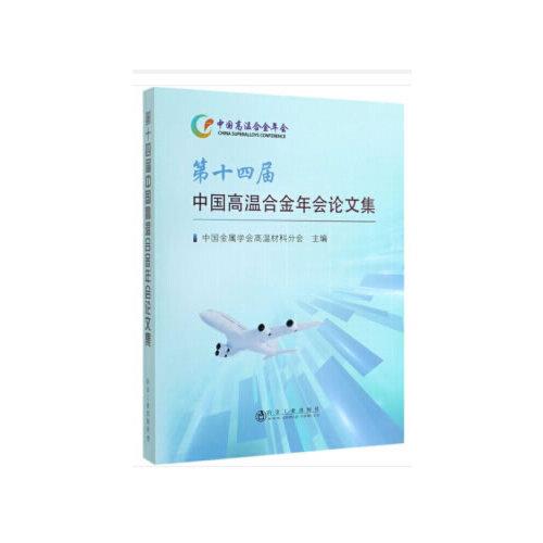 第十四屆中國高溫合金年會論文集
