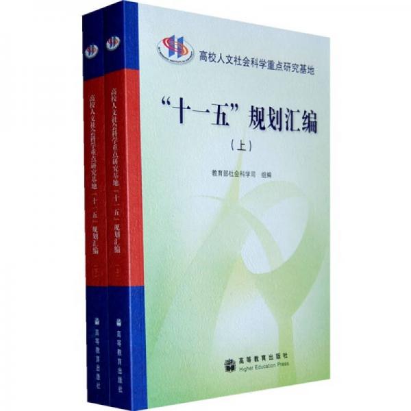 高校人文社會科學(xué)重點(diǎn)研究基地“十一五”規(guī)劃匯編