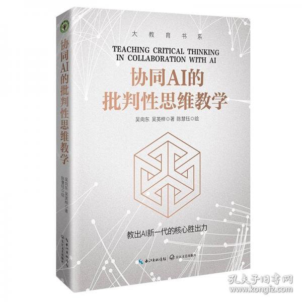 協(xié)同AI的批判性思維教學(xué)