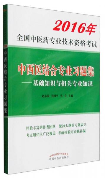 2016年全國中醫(yī)藥專業(yè)技術(shù)資格考試：中西醫(yī)結(jié)合專業(yè)習(xí)題集 基礎(chǔ)知識與相關(guān)專業(yè)知識