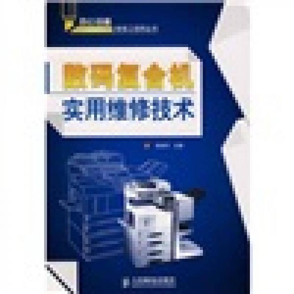 數(shù)碼復(fù)合機(jī)實(shí)用維修技術(shù)